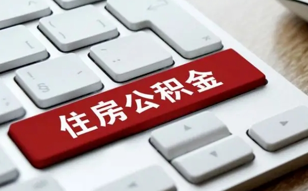 公积金拖缴-果洛公积金代办平台