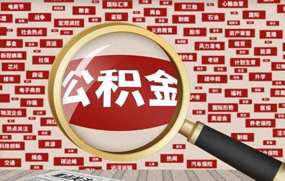 公积金每个人都要交吗-果洛公积金代办平台