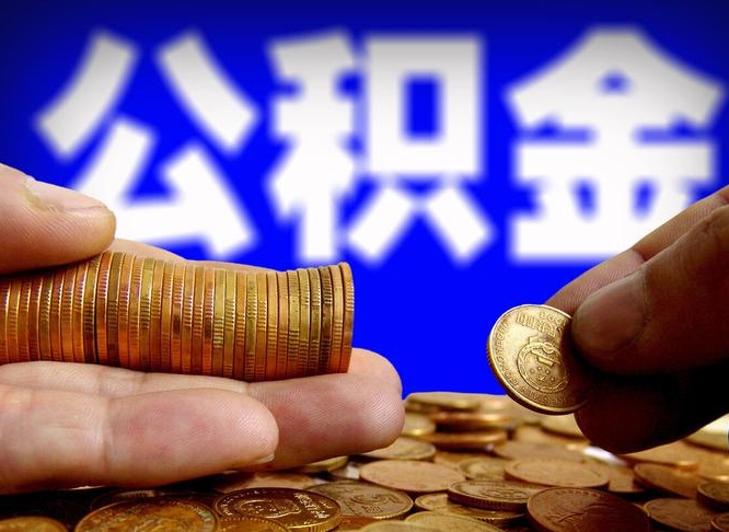 租房如何提取公积金-果洛公积金代办平台